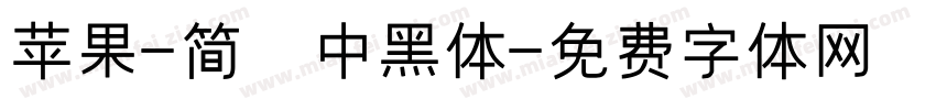 苹果-简 中黑体字体转换